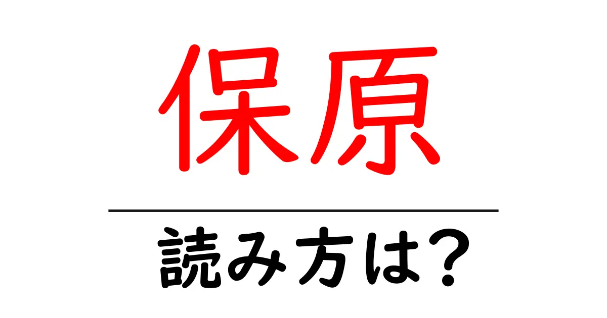 保原駅の読み方は?鉄道の駅名の読み方を解説