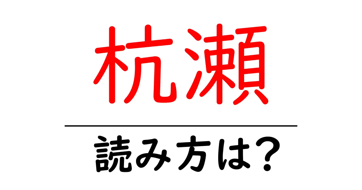 杭瀬駅の読み方は?鉄道の駅名の読み方を解説