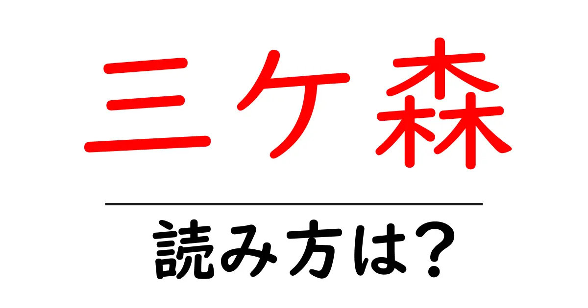 三ケ森駅の読み方は？鉄道の駅名の読み方を解説