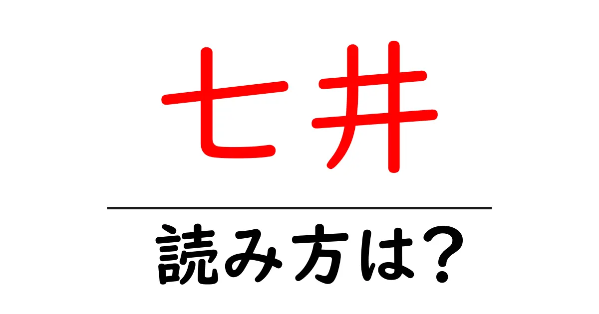七井駅の読み方は？鉄道の駅名の読み方を解説