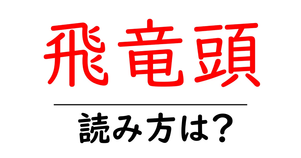 飛竜頭の読み方は？難読語の読みと意味を解説