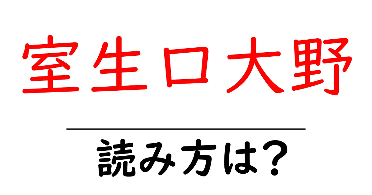 室生口大野駅の読み方は?鉄道の駅名の読み方を解説