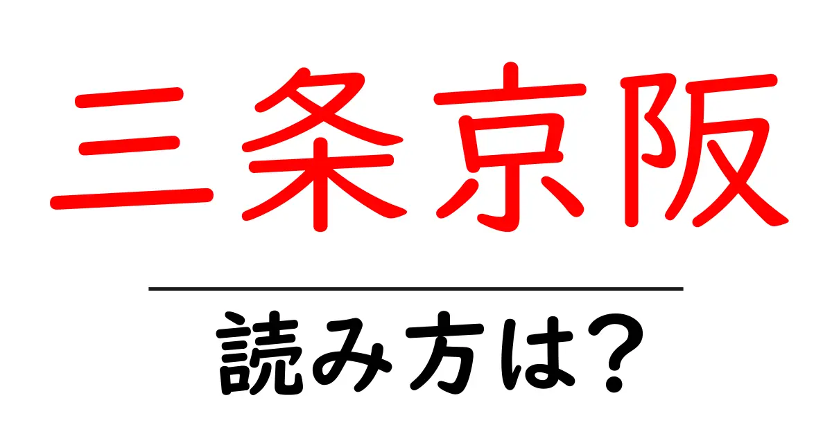 三条京阪駅の読み方は？鉄道の駅名の読み方を解説