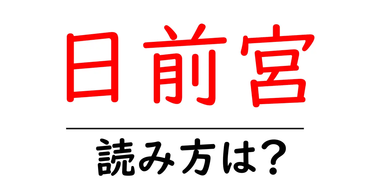 日前宮駅の読み方は?鉄道の駅名の読み方を解説