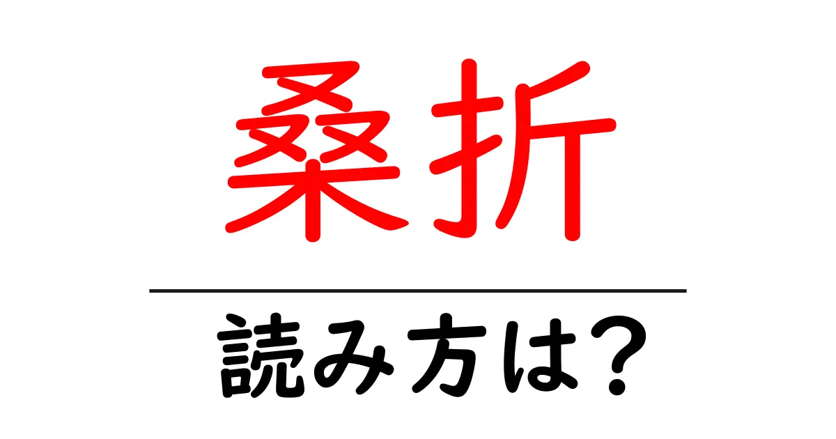 桑折駅の読み方は？鉄道の駅名の読み方を解説