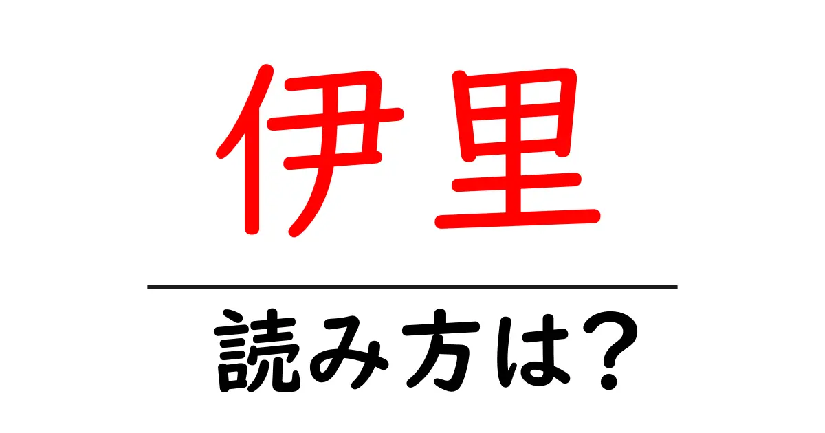 伊里駅の読み方は？鉄道の駅名の読み方を解説