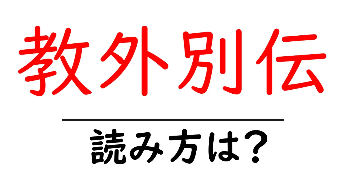 教外別伝の読み方は？難読語の読みと意味を解説