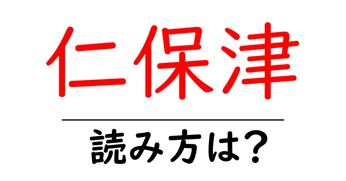 仁保津駅の読み方は?鉄道の駅名の読み方を解説