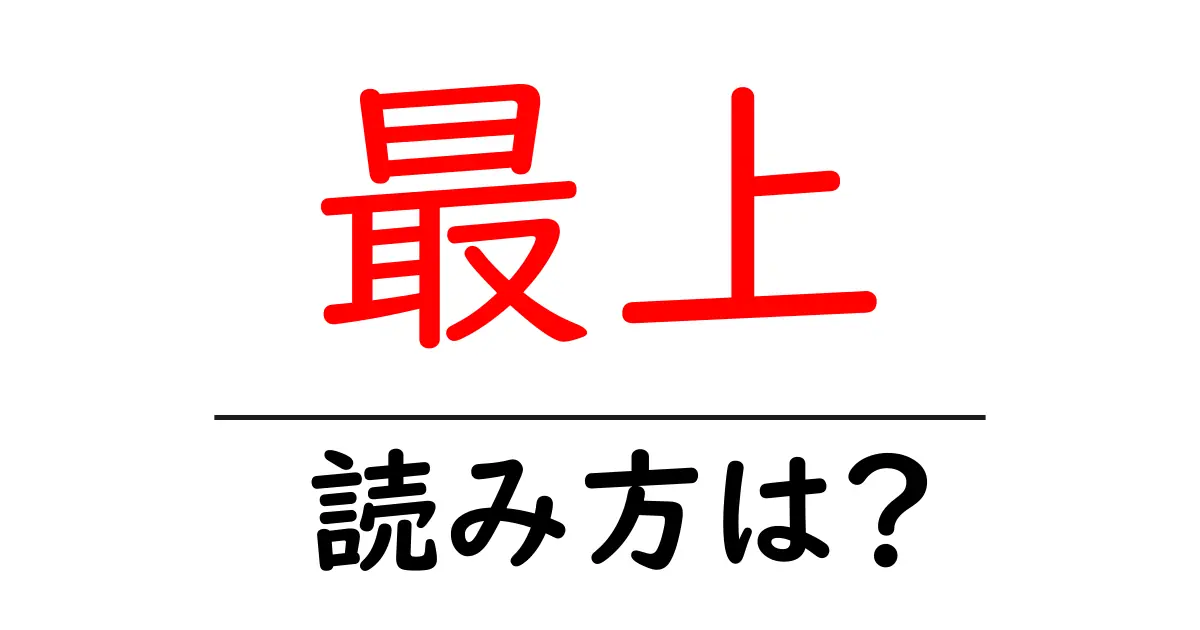 最上駅の読み方は?鉄道の駅名の読み方を解説