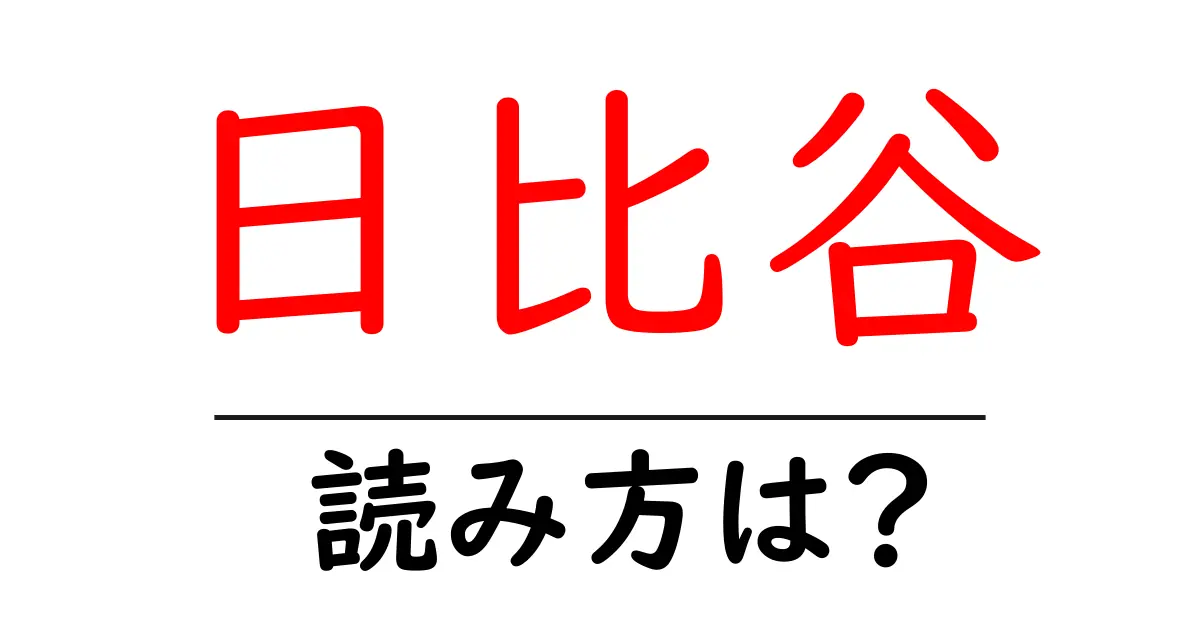 日比谷駅の読み方は?鉄道の駅名の読み方を解説