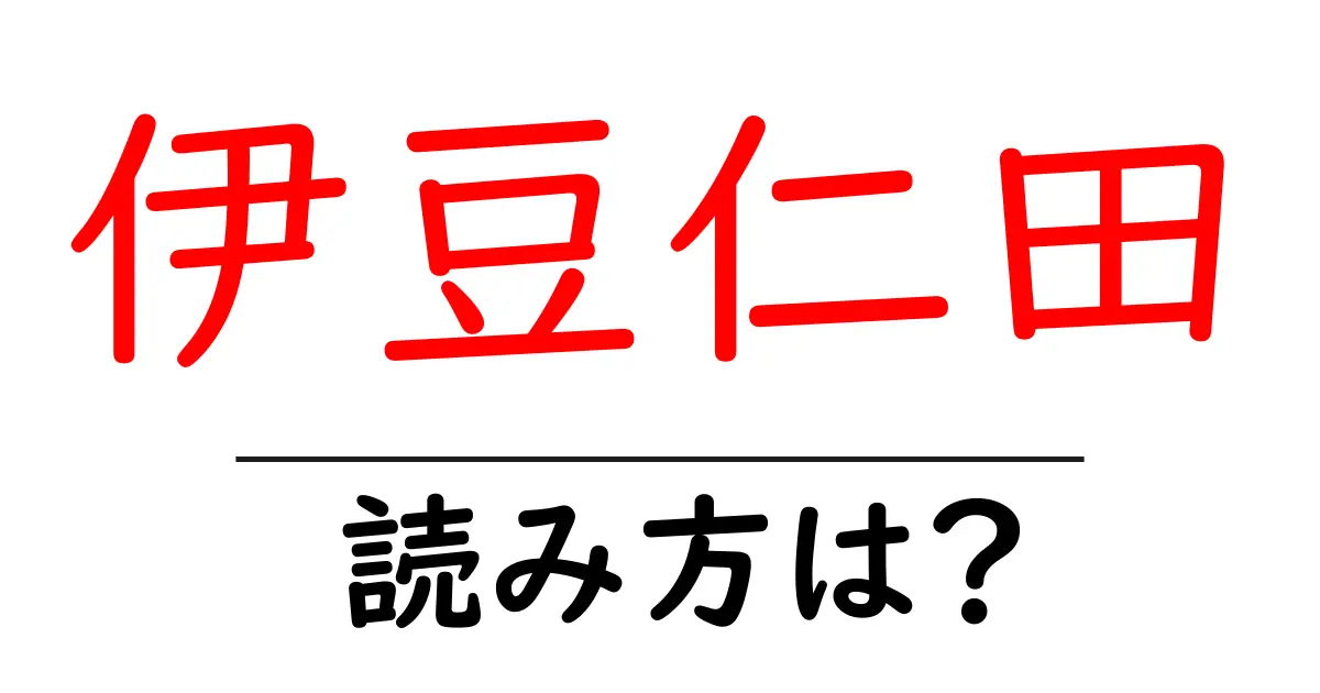 伊豆仁田駅の読み方は?鉄道の駅名の読み方を解説