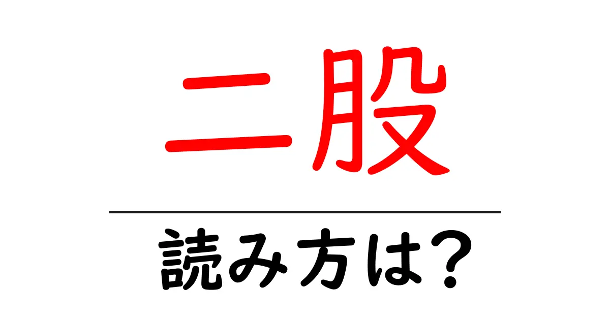 二股駅の読み方は？鉄道の駅名の読み方を解説