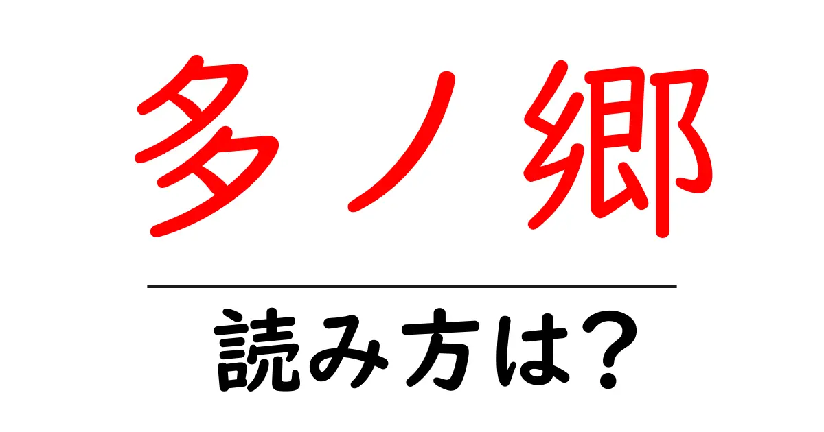 多ノ郷駅の読み方は？鉄道の駅名の読み方を解説