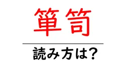 箪笥の読み方は？難読語の読みと意味を解説