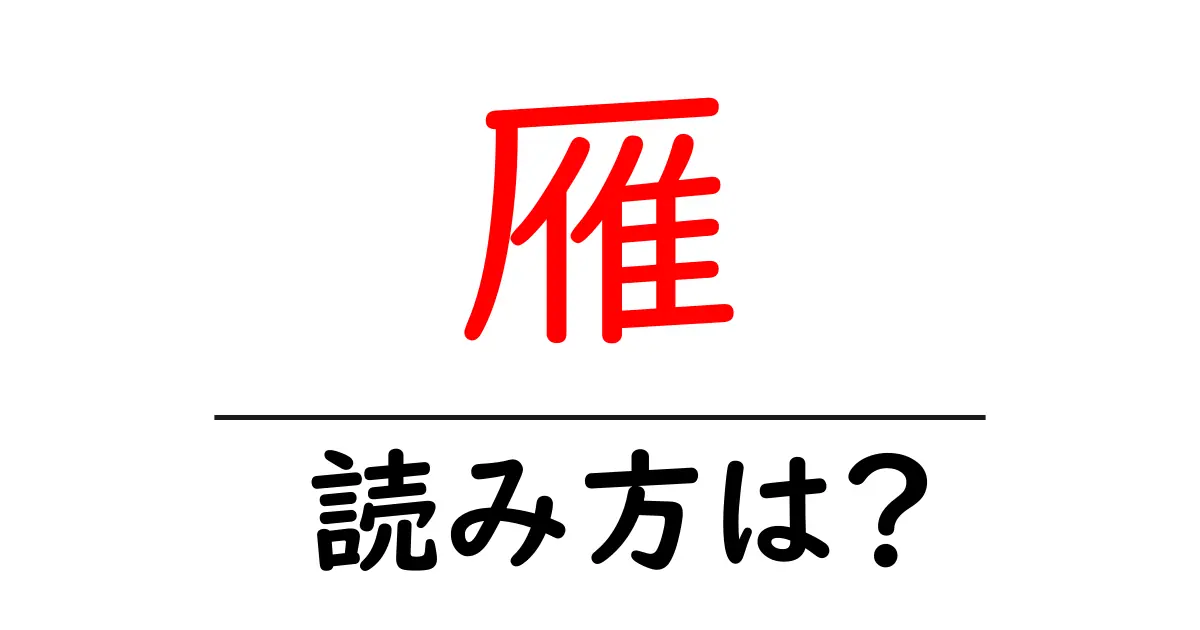 雁の読み方は?難読語の読みと意味を解説