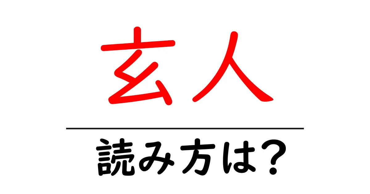 玄人の読み方は?難読語の読みと意味を解説