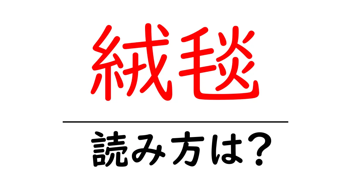 絨毯の読み方は？難読語の読みと意味を解説