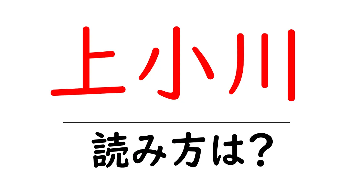 上小川駅の読み方は?鉄道の駅名の読み方を解説