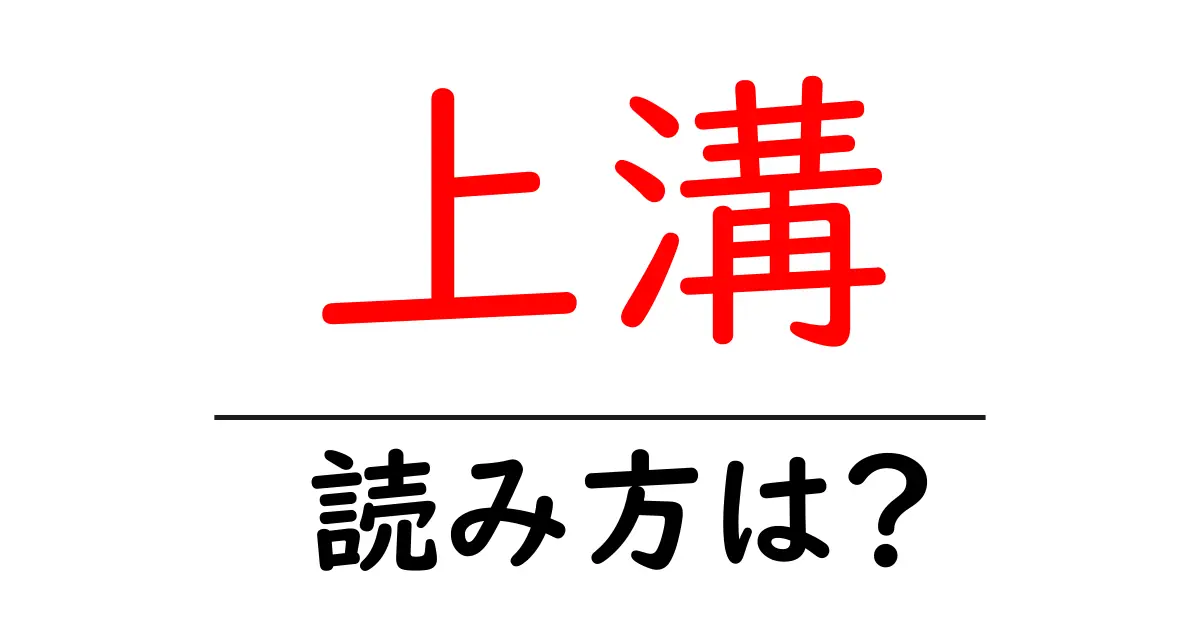 上溝駅の読み方は？鉄道の駅名の読み方を解説