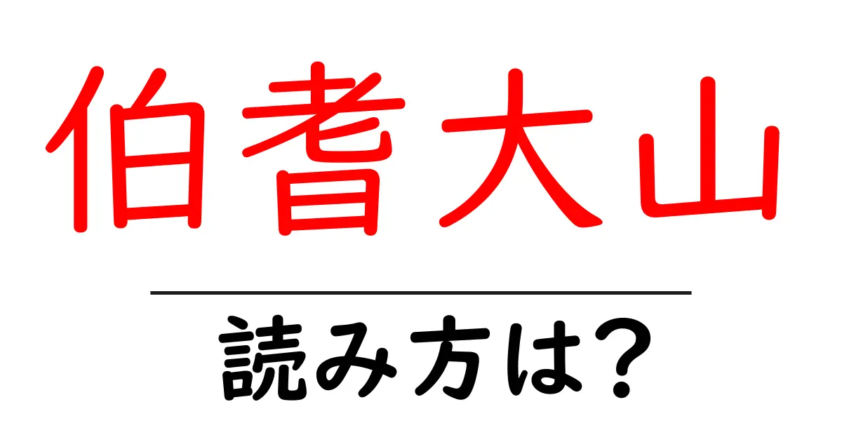 伯耆大山駅の読み方は?鉄道の駅名の読み方を解説