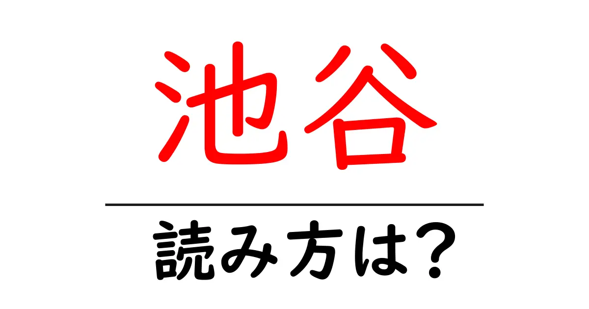 池谷駅の読み方は?鉄道の駅名の読み方を解説