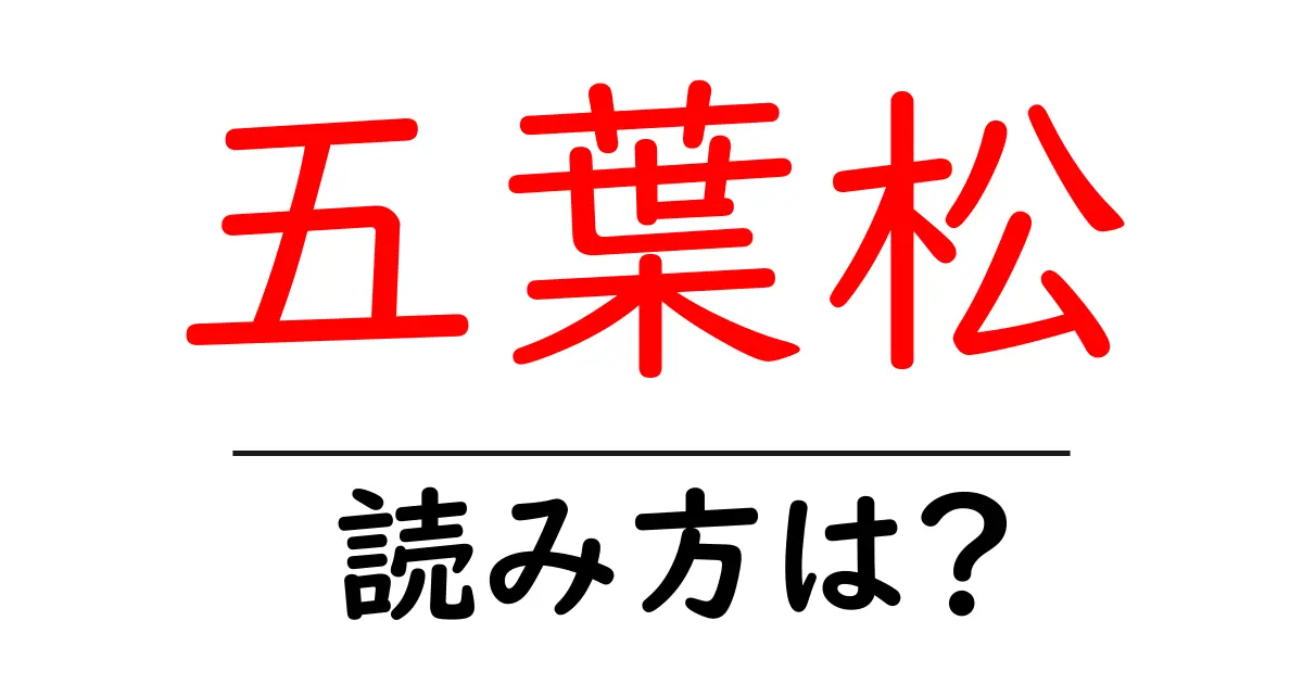 五葉松の読み方は？難読語の読みと意味を解説