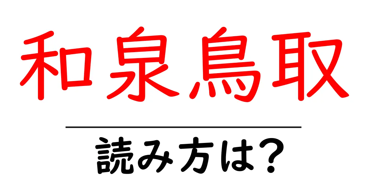 和泉鳥取駅の読み方は?鉄道の駅名の読み方を解説