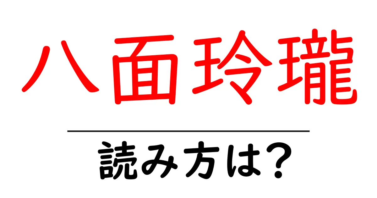 八面玲瓏の読み方は？難読語の読みと意味を解説