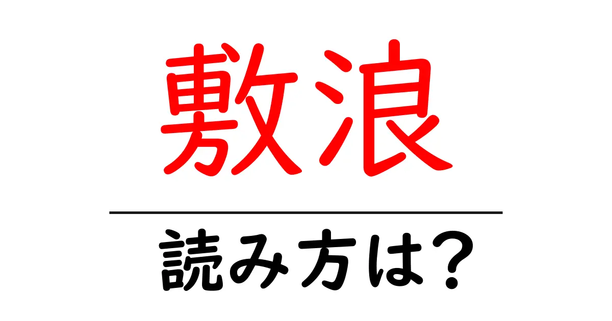敷浪駅の読み方は?鉄道の駅名の読み方を解説