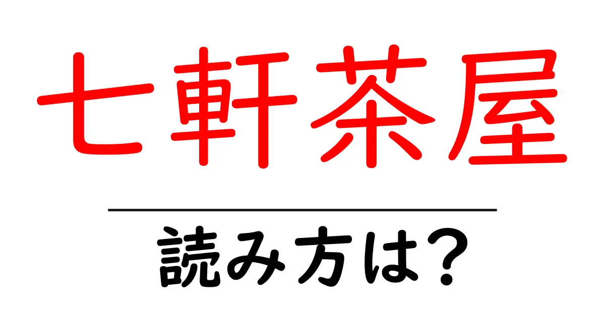 七軒茶屋駅の読み方は?鉄道の駅名の読み方を解説