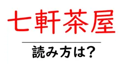 七軒茶屋駅の読み方は？鉄道の駅名の読み方を解説