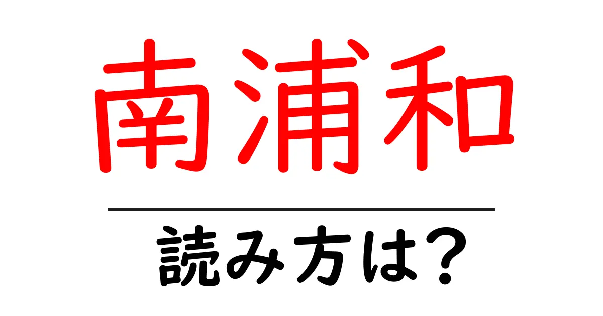 南浦和駅の読み方は?鉄道の駅名の読み方を解説