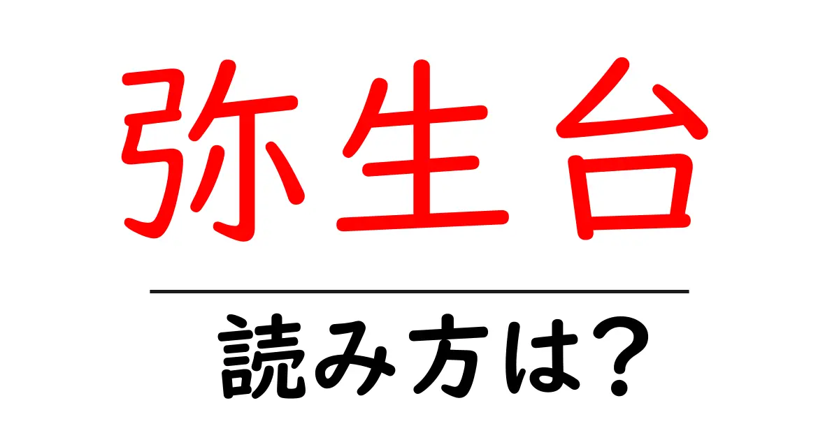 弥生台駅の読み方は？鉄道の駅名の読み方を解説