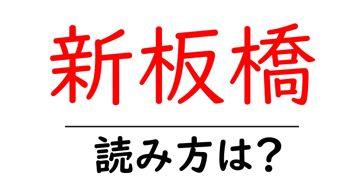 新板橋駅の読み方は？鉄道の駅名の読み方を解説