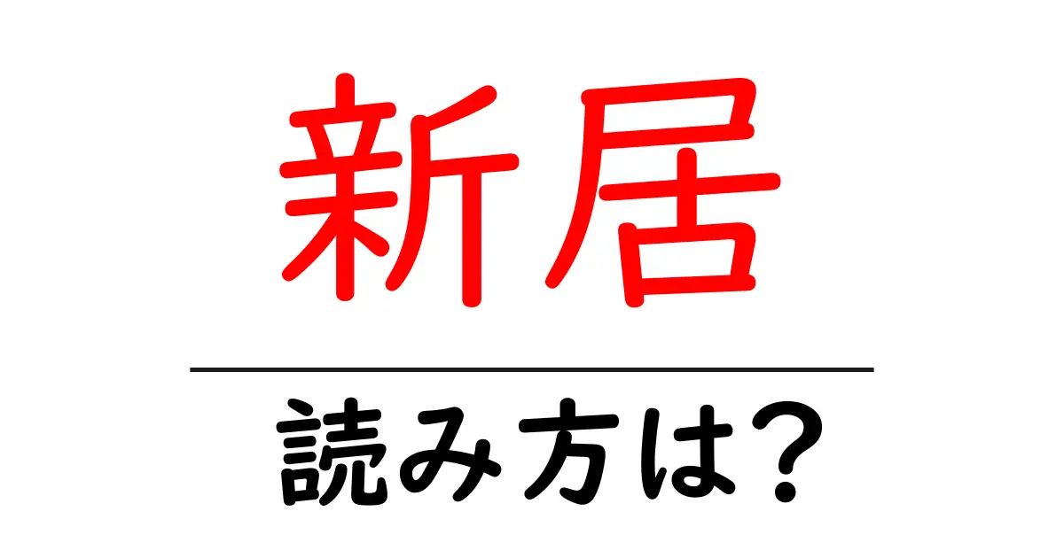 新居駅の読み方は？鉄道の駅名の読み方を解説