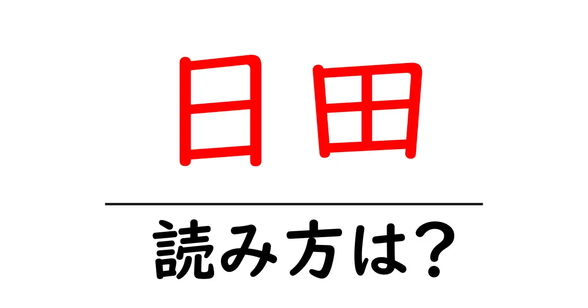 日田駅の読み方は？鉄道の駅名の読み方を解説