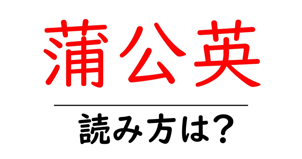 蒲公英の読み方は?難読語の読みと意味を解説