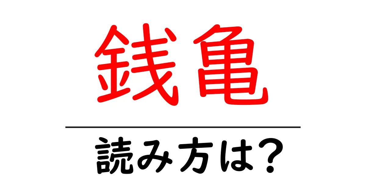 銭亀の読み方は?難読語の読みと意味を解説