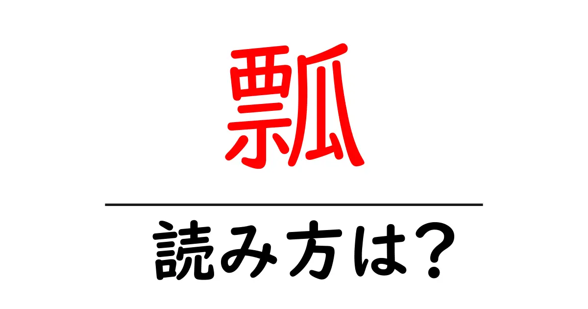 瓢の読み方は？難読語の読みと意味を解説