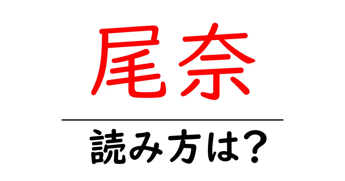 尾奈駅の読み方は？鉄道の駅名の読み方を解説
