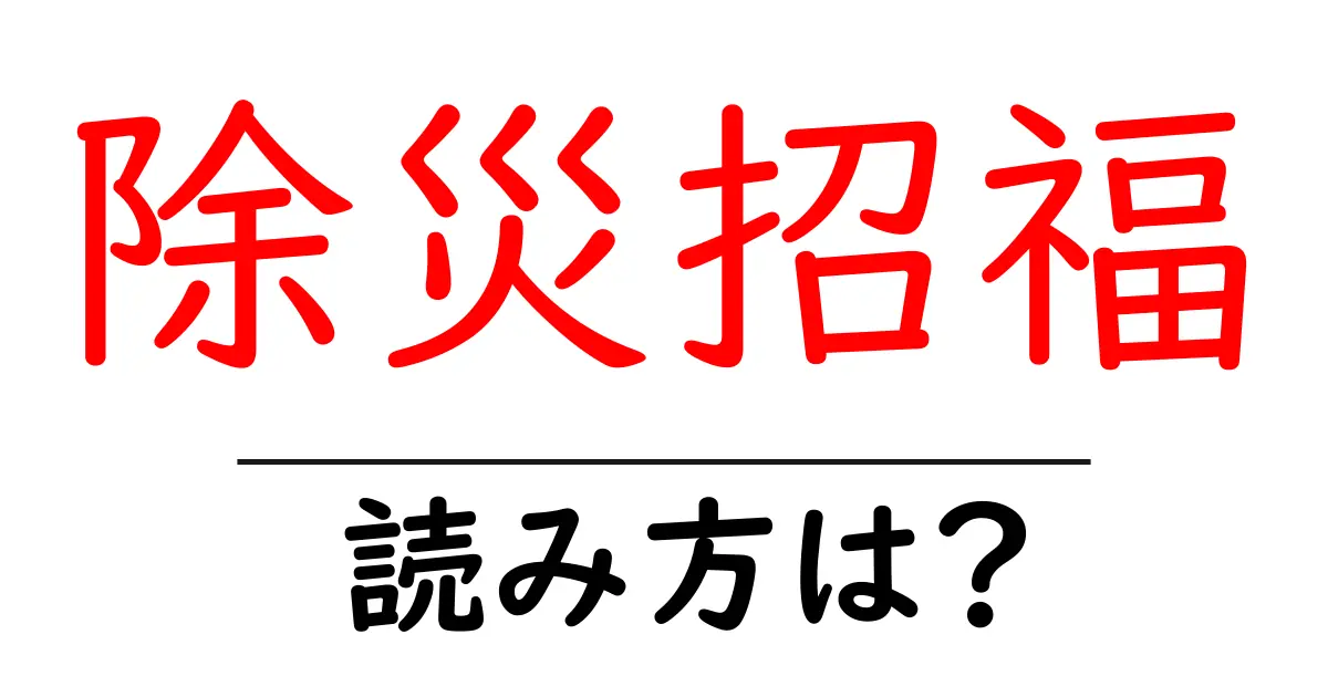 除災招福の読み方は？難読語の読みと意味を解説