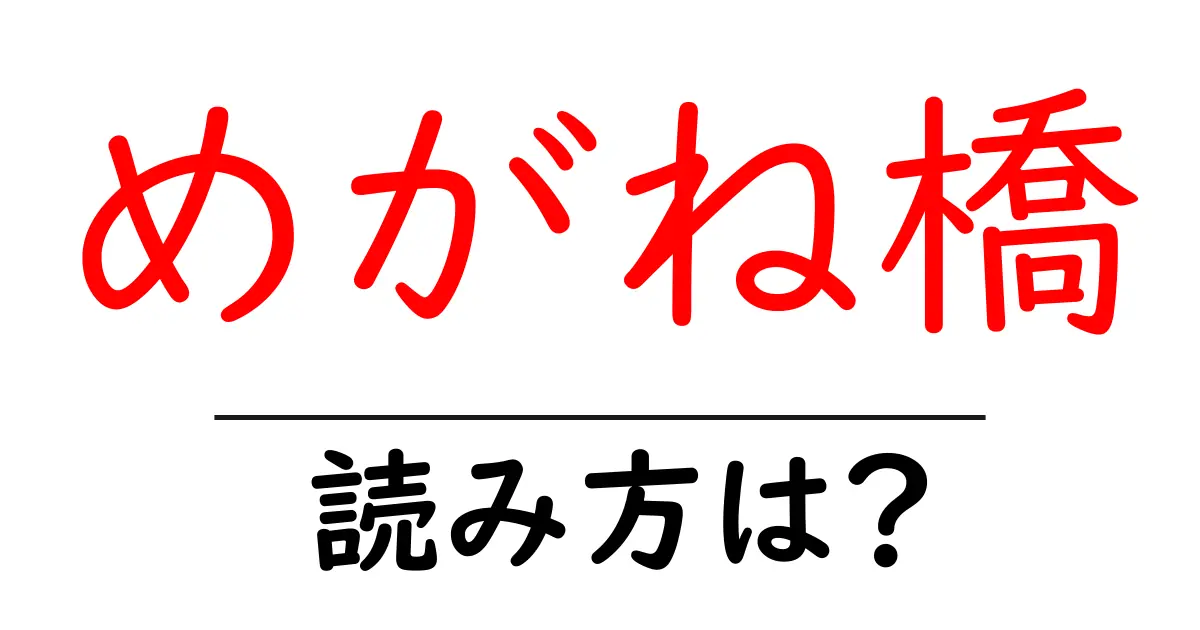 めがね橋駅の読み方は?鉄道の駅名の読み方を解説