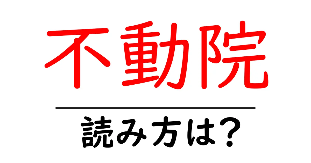 不動院の読み方は?神社・寺の読み方を解説