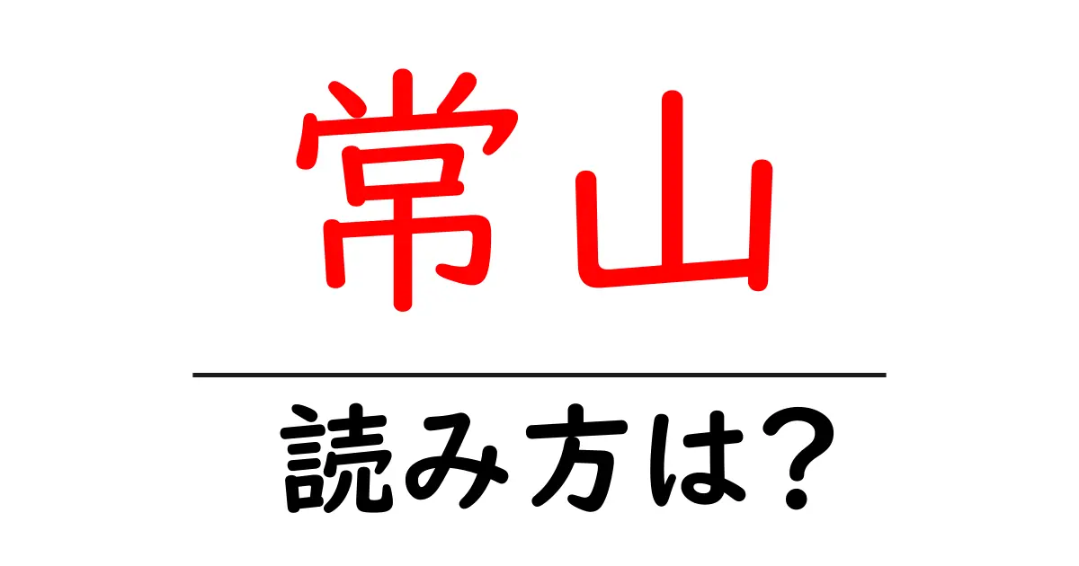 常山駅の読み方は？鉄道の駅名の読み方を解説