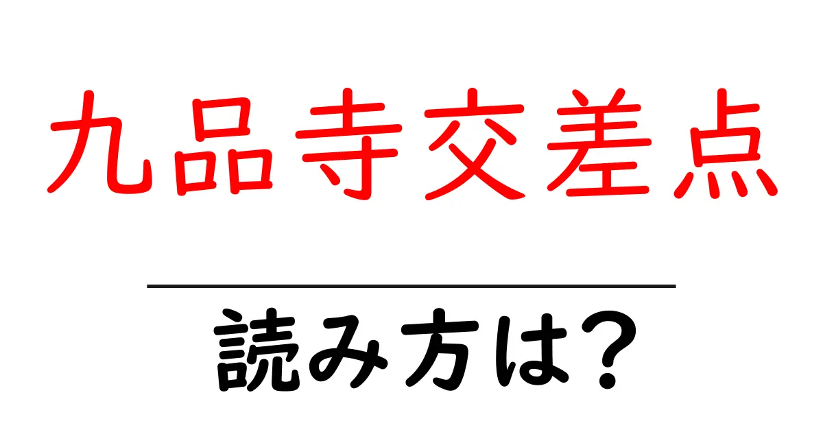 九品寺交差点駅の読み方は?鉄道の駅名の読み方を解説