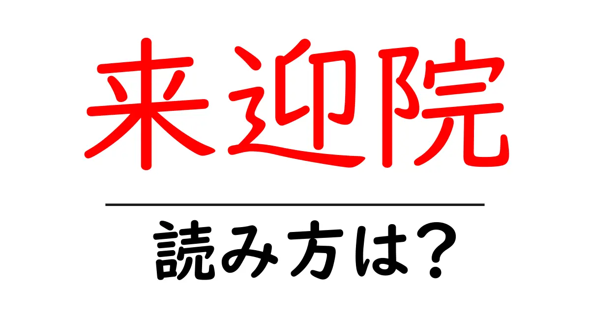 来迎院の読み方は?神社・寺の読み方を解説