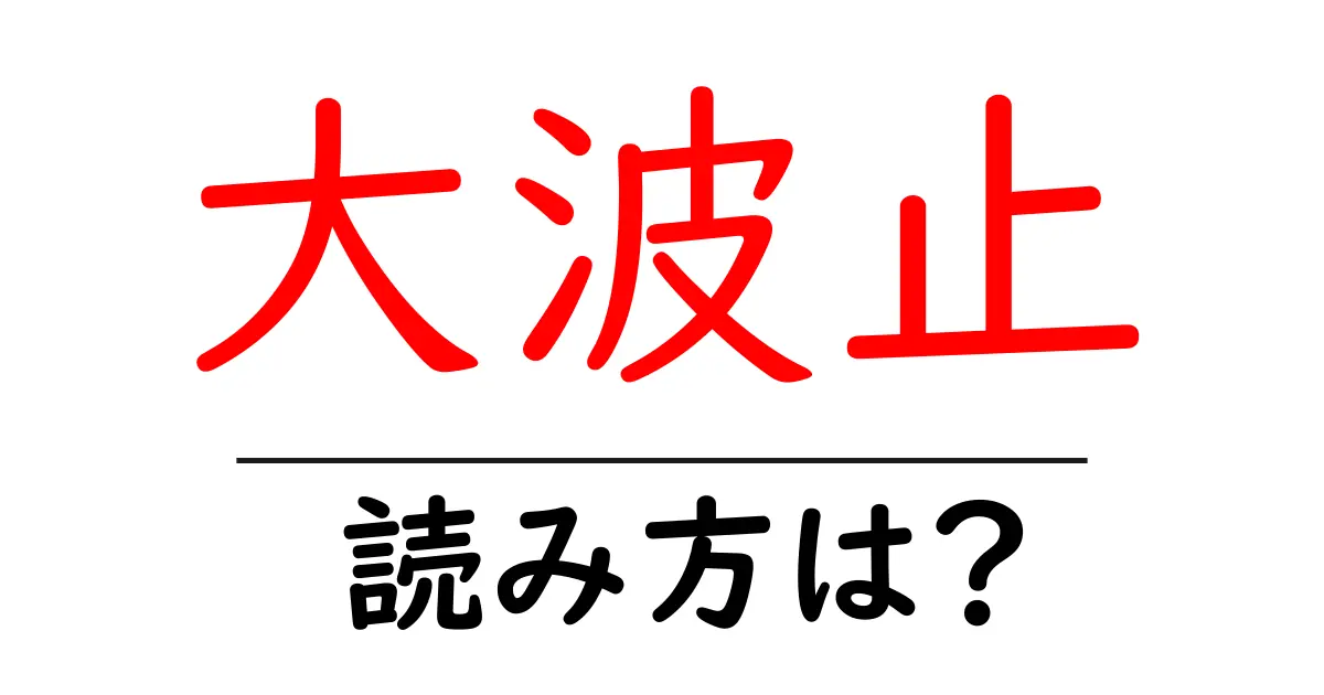 大波止駅の読み方は？鉄道の駅名の読み方を解説