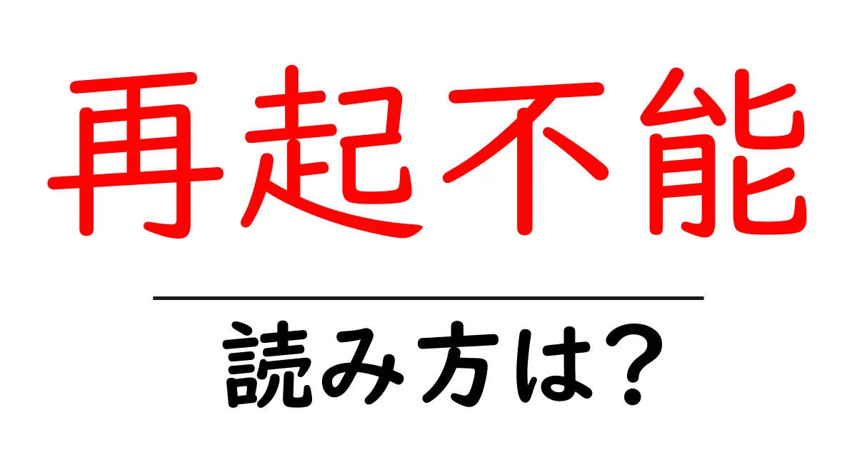 再起不能の読み方は?難読語の読みと意味を解説