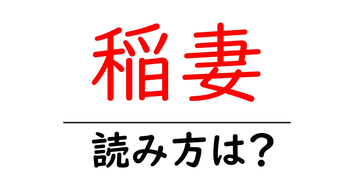 稲妻の読み方は?難読語の読みと意味を解説