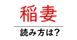 稲妻の読み方は？難読語の読みと意味を解説